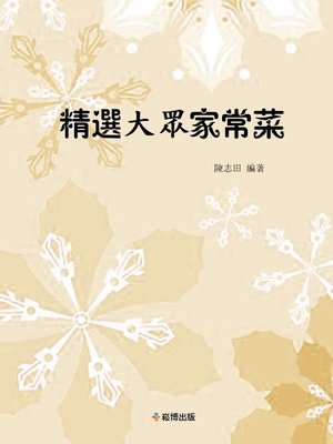 cover image of 精選大眾家常菜